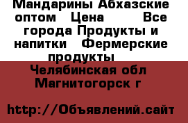 Мандарины Абхазские оптом › Цена ­ 19 - Все города Продукты и напитки » Фермерские продукты   . Челябинская обл.,Магнитогорск г.